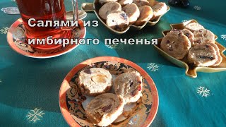 Сладкая колбаса из имбирного печенья.  Рождественский рецепт.