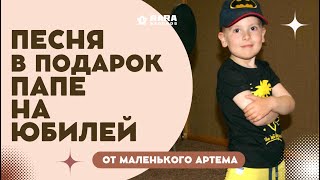 Песня Артема папе в подарок