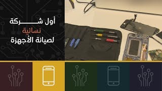 أول شركة "نسائية" لصيانة الأجهزة 🧕🏻📱