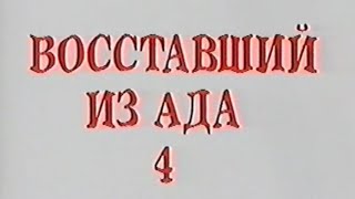 Восставший из ада 4: Кровное родство / Hellraiser: Bloodline / Тизер 1996