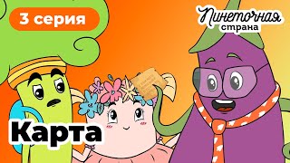 Пинеточная Страна: в поисках Осьминожки!  3 серия «Карта»