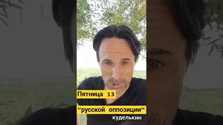 Пятница 13. Сожжение авторитета  "русской оппозиции"@KDLKN #куделькин #оппозиция #россия #пятница