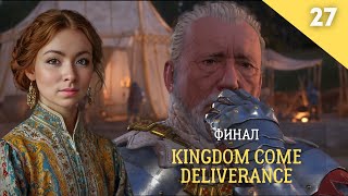 ФИНАЛ Ракетчик, оборона, осада  - Kingdom Come Deliverance Часть 27