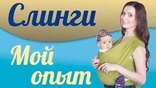 Слинги, мой опыт слингоношения: шарф и май слинг, эрго рюкзак и слингокуртка