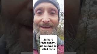 За кого голосовать на выборах 2024 года