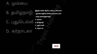 இந்தியாவின் தேசிய மனித உரிமைகள் ஆணையத்தின் (NHRC) தலைமையகம் எங்கு அமைந்துள்ளது #Tnpsc #trending