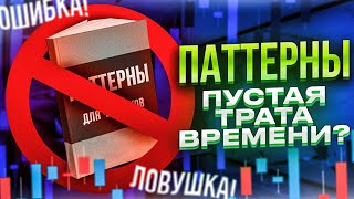 ПАТТЕРНЫ НЕ РАБОТАЮТ! |ОШИБКИ СВЕЧНОГО АНАЛИЗА!НЕ ИСПОЛЬЗУЙ ПАТТЕРНЫ В СВОЕМ ТЕХНИЧЕСКОМ АНАЛИЗЕ!