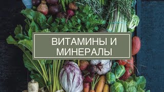 Витамины и Минералы | Прямой эфир - OK Healthy