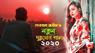 দেওয়ান জসীম র নতুন দুঃখের গান 💔 Khub Besi Koster Gaan 😭 বাংলা নতুন কষ্টেৰ গান 💔 Koster Pakhi