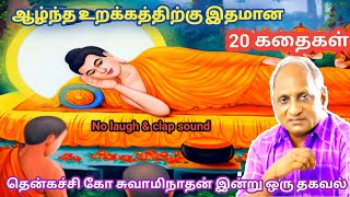 இரவில் தூங்க இதமான கதைகள் | thenkachi ko swaminathan stories | தென்கச்சி கோ சுவாமிநாதன் கதைகள்