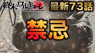 【終末のワルキューレ】最新73話解説！リリスの呪い・・・？ベルゼブブの禁忌とは！？【ネタバレ・解説】