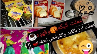 روتيني النهارده♥️//عملت فطار☕//عملت كيكه🥮//ارز بالكبد والقوانص تحفه🥣