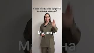 Какое имущество супругов подлежит разделу при разводе? Вопрос юристу • Ирина Юрченко