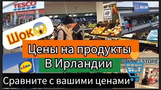 РЕАЛЬНЫЕ ЦЕНЫ НА ПРОДУКТЫ В ИРЛАНДИИ СЕЙЧАС🛒ЦЕНЫ В ИРЛАНДИИ❓Dunnes™️Lidl™️Tesko™️Aldi™️