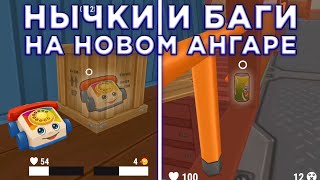 Лучшие НЫЧКИ и БАГИ На Новом Ангаре 2 - Hide Online | Хайд Онлайн