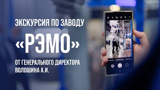 Экскурсия по заводу «РЭМО» от генерального директора Аркадия Волошина для техноблогера