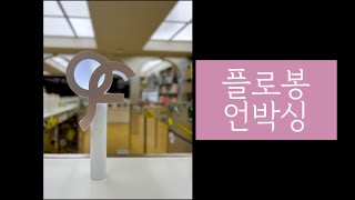 플로봉 언박싱