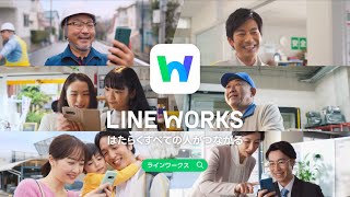 LINE WORKS テレビCM「はたらくみんながつながる」篇 （15秒）