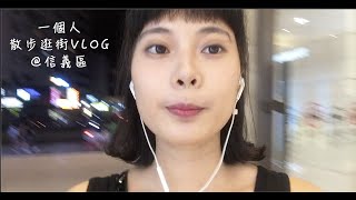 信義區 一個人散步逛街VLOG｜穿搭｜慢活