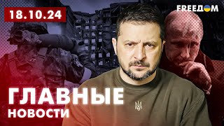 Главные новости за 18.10.24. Вечер | Война РФ против Украины. События в мире | Прямой эфир FREEДОМ