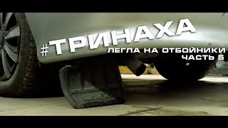 Тринаха (часть5) - Не легкий автозвук. Тринаха ложится на отбойники.