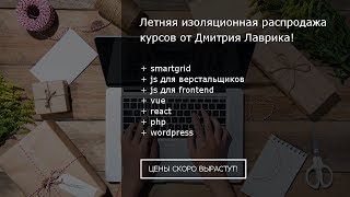 Мысли о веб-разработке, летняя распродажа, анонс двух вебинаров