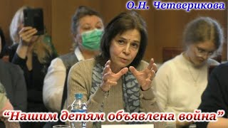 "Нашим детям объявлена война". О.Н. Четверикова. Круглый Стол в Нижнем Новгороде. 27.04.2021.#нетцос