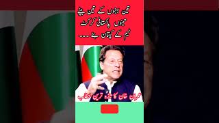 تین بہنوں کے تینوں بیٹے پاکستانی کرکٹ ٹیم کے کپتان بنے۔|عمران خان