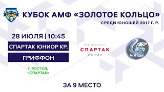 Кубок 2017 Спартак юниор красные - Гриффон