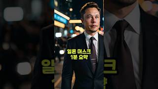 일론 머스크 1분 요약 ( 머스크의 인생 일대기 중요사건 9가지) # Elon Musk