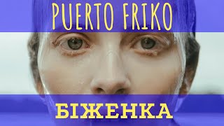 Puerto Friko - Біженка | Офіційне відео