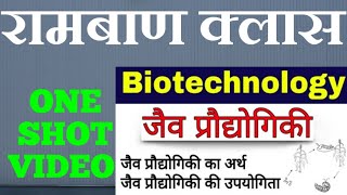 जैव प्रौद्योगिकी  || AGRICULTURE  BIOLOGY || CLASS 14th || U.S. TANWAR LIVE