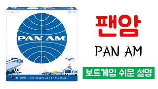 팬암(PAN AM)ㅣ보드게임 하는 방법 쉬운 설명