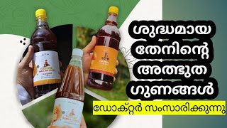 തേനിൻ്റെ അൽഭുത ഗുണങ്ങളെ കുറിച്ച് ഡോക്റ്റർ നസീഫ് സംസാരിക്കുന്നു