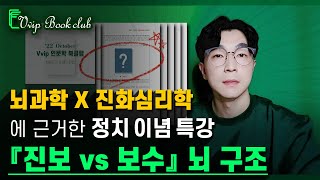 [Vvip 인문학 북클럽] 뇌과학 X 진화심리학  ┃ 진보 vs 보수 뇌구조 ┃ 정치 이념 특강 (ft. 정치 사상, 추천 선정도서 책)