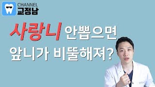 사랑니 발치, 안하면 앞니가 비뚤비뚤해진다? 가지런한 앞니를 유지하려면?!