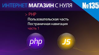 Интернет магазин с нуля на php Выпуск №135 | Пользовательская часть постраничная навигация | часть 1