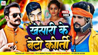 #Video | खेसारी के बेटी कीर्ति | #Runtun Yadav | #bhojpuri_song  Vs Pawan Lal Yadav | #Kriti ke Gata