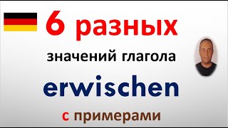 6 разных значений глагола erwischen с примерами на немецком