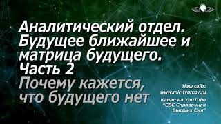 720 Аналитический отдел. Будущее ближайшее и матрица будущего. Часть 2