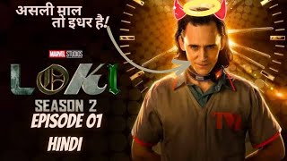 Loki Season 2| Episode 01| Review And Explain In Hindi