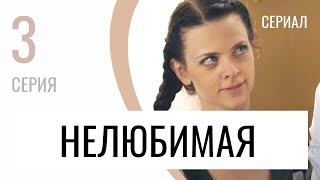 Сериал Нелюбимая 3 серия - Мелодрама / Лучшие фильмы и сериалы