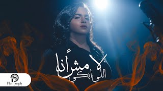 La Mosh Ana Ely Abky - Mariam Elnagar -  لأمش أنا اللي أبكي