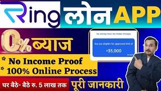 Ring Personal Loan Apply | Ring App Se Loan Kaise Le, Eligibility, Interest Rates And Details|