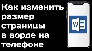 Как изменить размер страницы в ворде на телефоне / Как увеличить страницу в word mobile