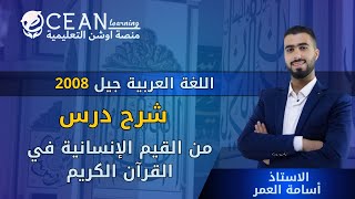 شرح درس من القيم الإنسانية في القرآن الكريم (ج1) للأول ثانوي - جيل 2008  الأستاذ أسامة العمر