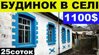 Огляд будинку в селі за 1100$ ПРОДАЖ