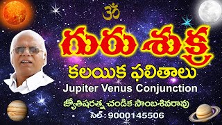 గురు శుక్ర కలయిక ఫలితాలు // Jupiter Venus conjunction // Chandika World // Cell: 9000145506