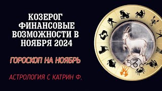 ♑КОЗЕРОГ ФИНАНСОВЫЕ ВОЗМОЖНОСТИ ЖДУТ ВАС В НОЯБРЕ 2024 ГОДА ГОРОСКОП НА НОЯБРЬ АСТРОЛОГИЯ С КАТРИН Ф