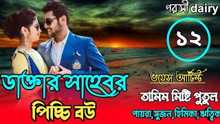 ডাক্তার সাহেবের পিচ্চি বউ : ১২-পাট :carzy love story/voice:Tamim&misti& Putul